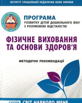 Книга Фізичне виховання та основи здоров`я ПРОГРАМА для дітей дошк. віку з РОЗУМОВОЮ ВІДСТАЛІСТЮ (Укр.)