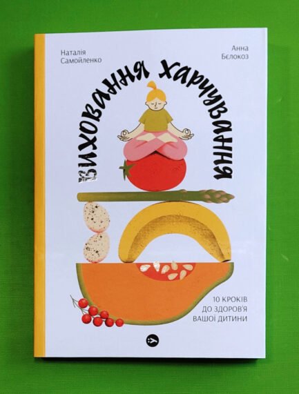 Виховання харчування: 10 кроків до здоров я вашої дитини. Н.Самойленко. А.Белокоз. Якабу