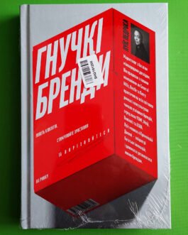 Гнучкі бренди. Ловіть клієнтів, стимулюйте зростання та вирізняйтеся на ринку. Луїс Педроса. Якабу
