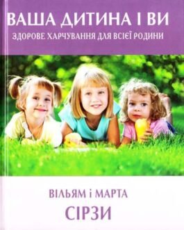 Книга Ваша дитина і ви. Здорове харчування для всієї родини. Автор – Сірз Вільям, Сірз Марта (Країна мрій)