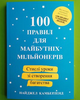 100 правил для майбутніх мільйонерів, Камберленд Найджел