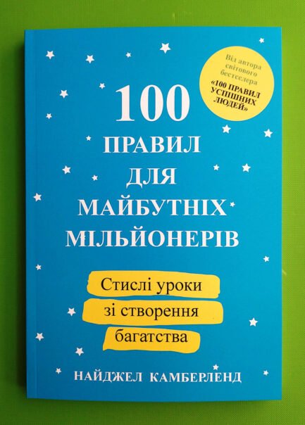 100 правил для майбутніх мільйонерів, Камберленд Найджел