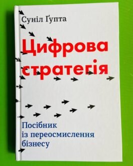 Цифрова стратегія. Посібник із переосмислення бізнесу. Суніл Ґупта. КМ-Букс