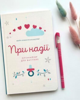Книга При надії. Органайзер для вагітних. . Автор Майя Комасінська-Моллер (Укр.) (обкладинка тверда) 2023 р.