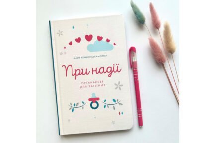 Книга При надії. Органайзер для вагітних. . Автор Майя Комасінська-Моллер (Укр.) (обкладинка тверда) 2023 р.