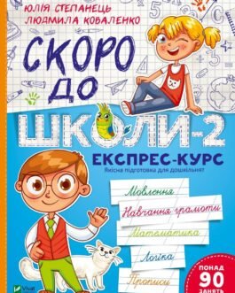 Скоро до школи-2. Експрес-курс. Юлія Степанець, Людмила Коваленко
