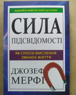 Джозеф Мерфі. Сила підсвідомості. Як спосіб мислення змінює життя