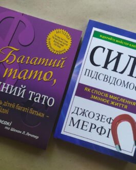 Комплект книг. Роберт Кіосакі. Багатий тато, бідний тато. Джозеф Мерфі. Сила підсвідомості