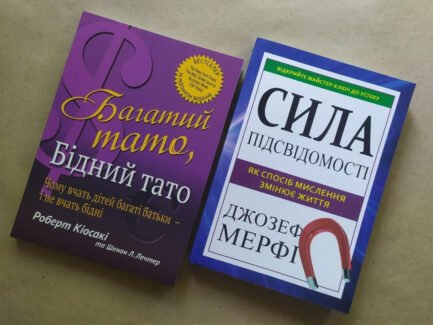 Комплект книг. Роберт Кіосакі. Багатий тато, бідний тато. Джозеф Мерфі. Сила підсвідомості