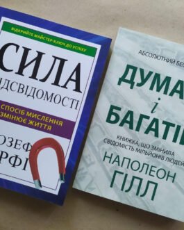 Комплект книг. Джозеф Мерфі. Сила підсвідомості. Наполеон Гілл. Думай і багатій