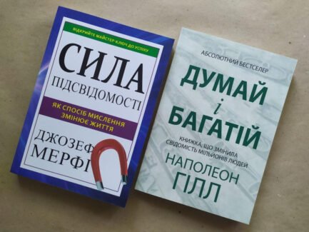Комплект книг. Джозеф Мерфі. Сила підсвідомості. Наполеон Гілл. Думай і багатій