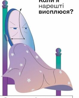 Книга Коли я нарешті висплюся? Як засинати і прокидатися із задоволенням. Автор – Маслова Ольга (Віхола)