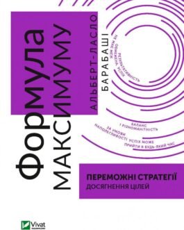 Формула максимуму. Переможні стратегії досягнення цілей
