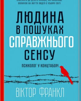 Людина в пошуках справжнього сенсу Віктор Франкл