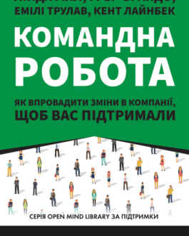 Командна робота. Як впровадити зміни в компанії, щоб вас підтримали