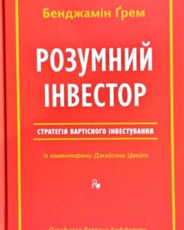 Розумний інвестор. Стратегія вартісного інвестування