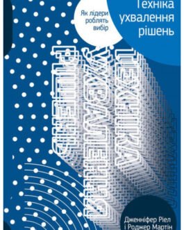 Книга Техніка ухвалення рішень. Як лідери роблять вибір (тверда) (Укр.) (Наш Формат)