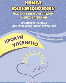 Крокуй упевнено. Книга взаємозв язку між учителем-логопедом та вихователями. Старший дошкільний вік (м`яка)