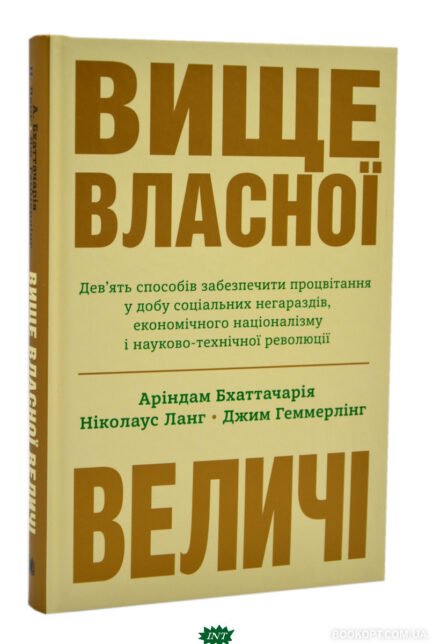 Книга Вище власної величі (тверда) (Укр.) (Видавнича група КМ-БУКС)