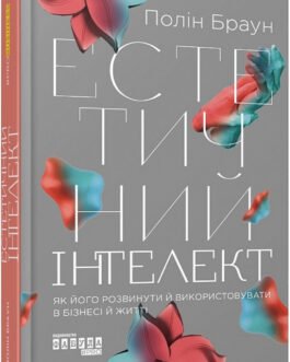 Книга Естетичний інтелект. Як його розвинути й використовувати в бізнесі й житті (тверда) (Укр.) (Ранок ООО)