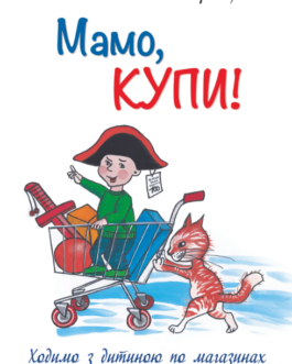 Книга Мамо, купи! або Ходимо з дитиною по магазинах без сліз та істерик (м`яка) (Укр.)