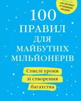 100 правил для майбутніх мільйонерів Найджел Камберленд