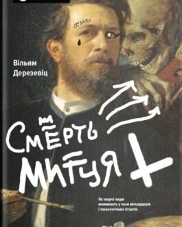 Смерть митця. Як творчі люди виживають у часи мільярдерів і технологічних гігантів