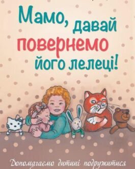 Книга Мамо, давай повернемо його лелеці. Автор – Анна Кравцова (Видавництво Ростислава Бурлаки) (Укр.)