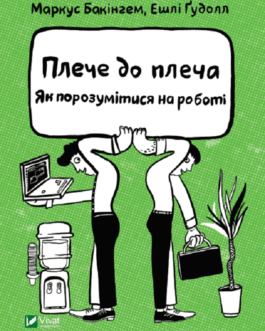 Плече до плеча. Як порозумітися на роботі. Бакінгем Маркус, Ґудолл Ешлі (тв. паліт.)