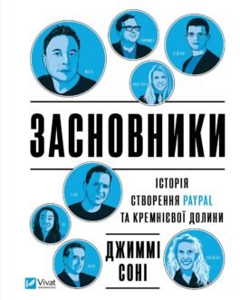 Засновники. Історія створення PayPal та Кремнієвої долини