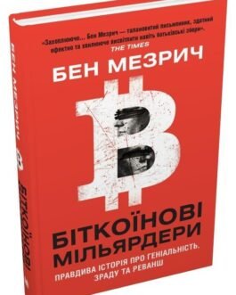 Біткоїнові мільярдери. Правдива історія про геніальність, зраду та реванш