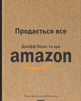 Продається все. Джефф Безос та ера Amazon (оновл. вид.)