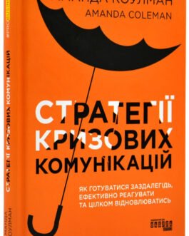 Книга Стратегії кризових комунікацій (тверда) (Укр.) (Фабула)