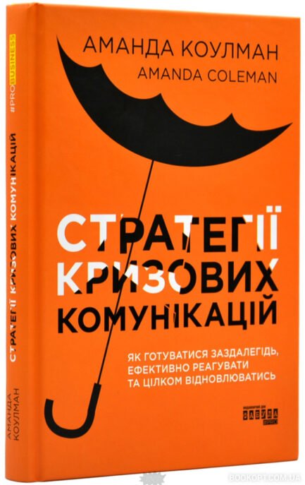 Книга Стратегії кризових комунікацій (тверда) (Укр.) (Фабула)