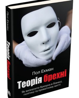 Книга Теорія брехні (тверда) (Укр.) (KM Publishing)