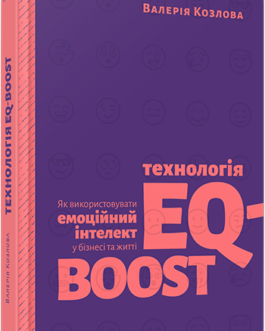 Книга Технологія EQ-BOOST (тверда) (Укр.) (Видавництво Старого Лева)