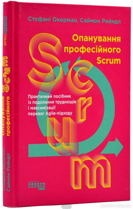 Книга Опанування професійного Scrum (тверда) (Укр.) (Фабула)
