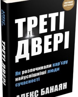 Книга Треті двері. Як розпочинали кар єру найуспішніші люди сучасності (тверда) (Укр.)