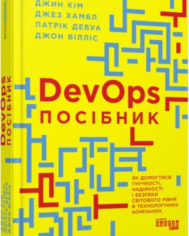 DevOps. Посібник (у)