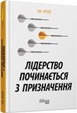 Лідерство починається з призначення (у)