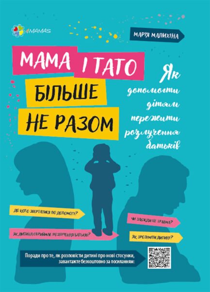 Мама і тато більше не разом. Як допомогти дітям пережити розлучення батьків. Марія Малихіна