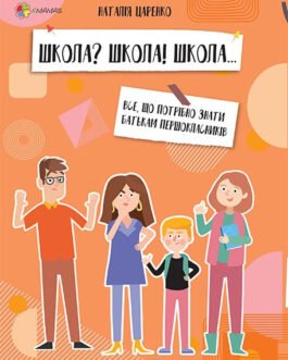Школа? Школа! Школа… Все, що потрібно знати батькам першокласників. Наталія Царенко