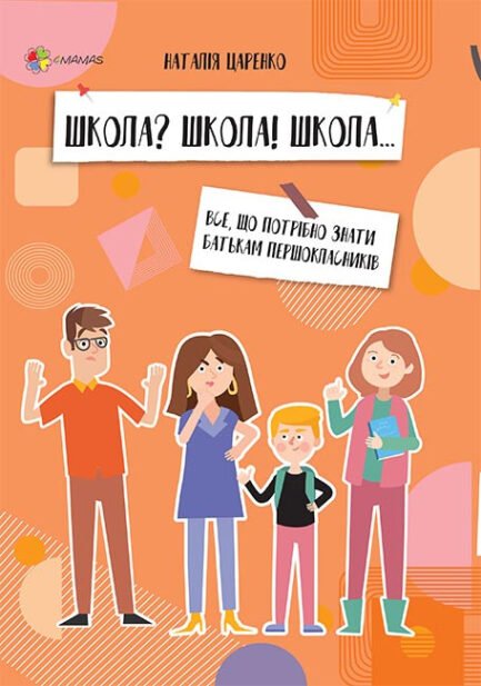 Школа? Школа! Школа... Все, що потрібно знати батькам першокласників. Наталія Царенко