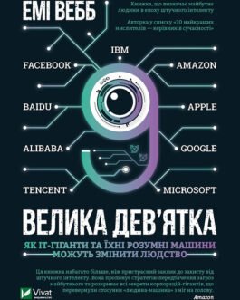 Велика дев ятка. Емі Вебб (тв. паліт.)