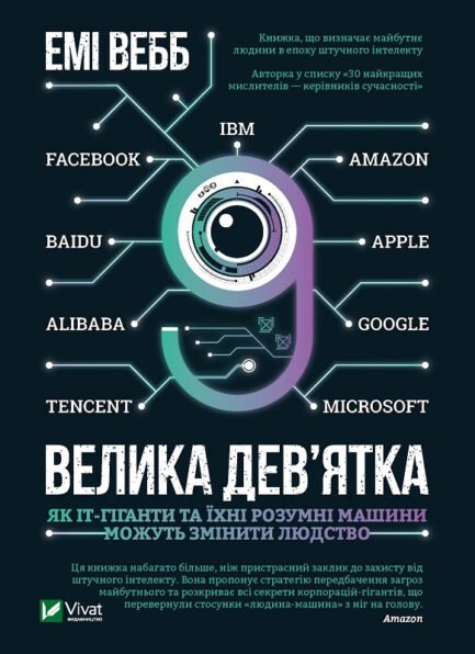 Велика дев ятка. Емі Вебб (тв. паліт.)