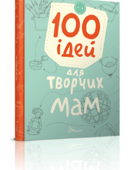 100 ідей для творчих мам (Завтра до школи)