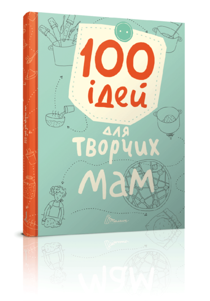100 ідей для творчих мам (Завтра до школи)