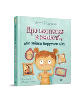 Про малятко в животі, або звідки беруться діти. Марта Марущак