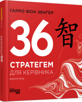 36 стратегем для керівника.Гарро фон Зенґер.Фабула