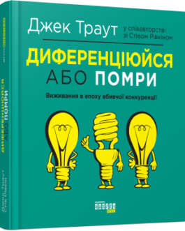 Диференціюйся або помри.Джек Траут, Стів Рівкін.Фабула